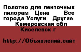 Полотно для ленточных пилорам › Цена ­ 2 - Все города Услуги » Другие   . Кемеровская обл.,Киселевск г.